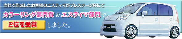 エアロ エスティマ